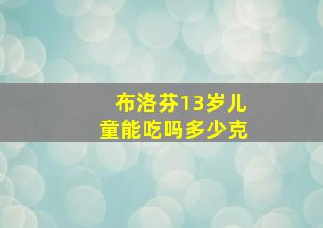 布洛芬13岁儿童能吃吗多少克