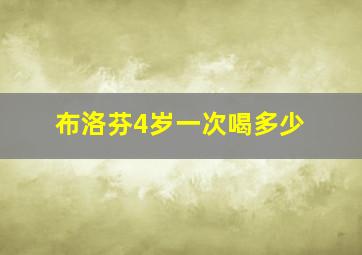 布洛芬4岁一次喝多少