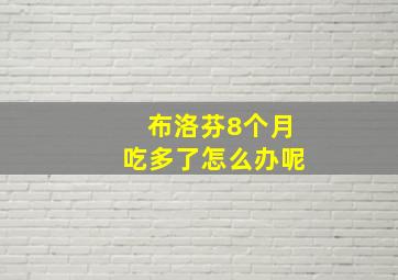 布洛芬8个月吃多了怎么办呢