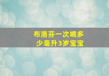 布洛芬一次喝多少毫升3岁宝宝