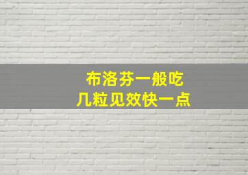 布洛芬一般吃几粒见效快一点