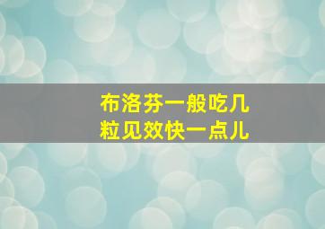 布洛芬一般吃几粒见效快一点儿