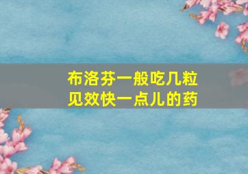 布洛芬一般吃几粒见效快一点儿的药