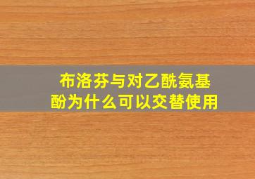 布洛芬与对乙酰氨基酚为什么可以交替使用