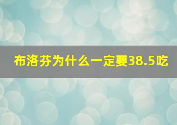 布洛芬为什么一定要38.5吃