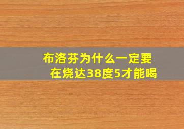 布洛芬为什么一定要在烧达38度5才能喝