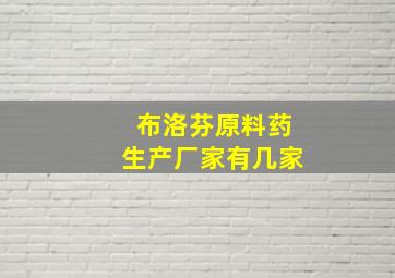 布洛芬原料药生产厂家有几家