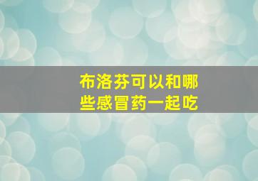 布洛芬可以和哪些感冒药一起吃