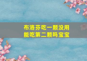 布洛芬吃一颗没用能吃第二颗吗宝宝