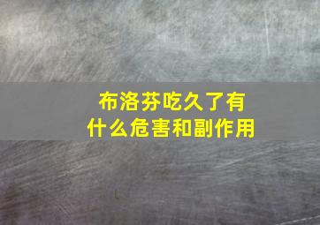 布洛芬吃久了有什么危害和副作用