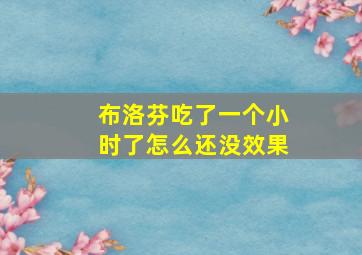 布洛芬吃了一个小时了怎么还没效果