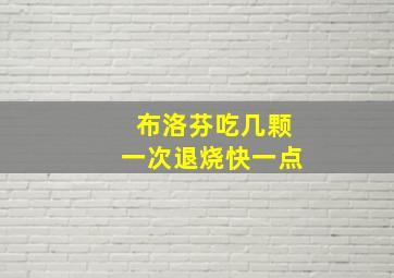 布洛芬吃几颗一次退烧快一点