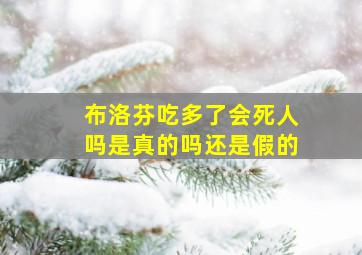 布洛芬吃多了会死人吗是真的吗还是假的