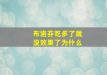 布洛芬吃多了就没效果了为什么