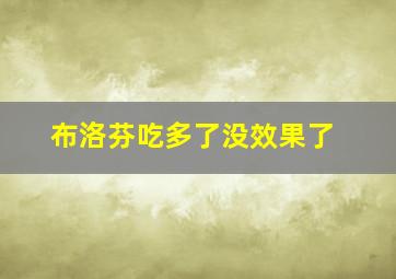 布洛芬吃多了没效果了