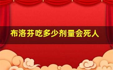 布洛芬吃多少剂量会死人