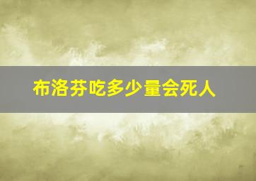 布洛芬吃多少量会死人