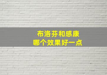 布洛芬和感康哪个效果好一点