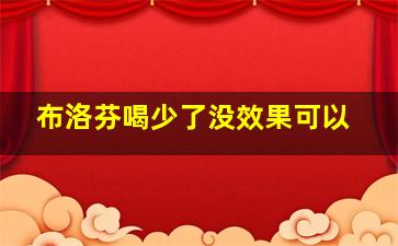 布洛芬喝少了没效果可以