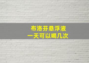 布洛芬悬浮液一天可以喝几次