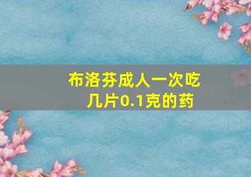 布洛芬成人一次吃几片0.1克的药