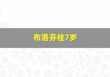 布洛芬栓7岁