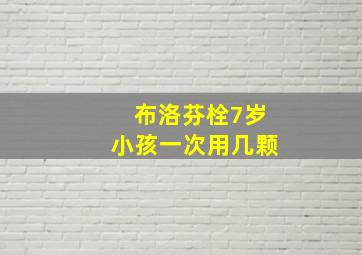 布洛芬栓7岁小孩一次用几颗