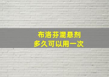 布洛芬混悬剂多久可以用一次