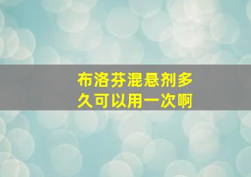 布洛芬混悬剂多久可以用一次啊