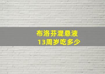 布洛芬混悬液13周岁吃多少