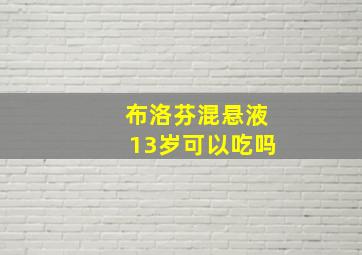 布洛芬混悬液13岁可以吃吗