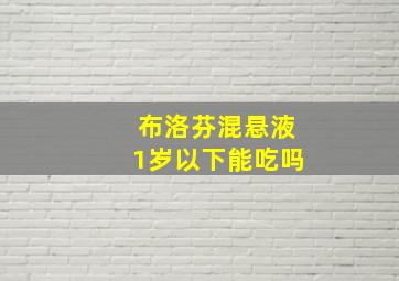 布洛芬混悬液1岁以下能吃吗