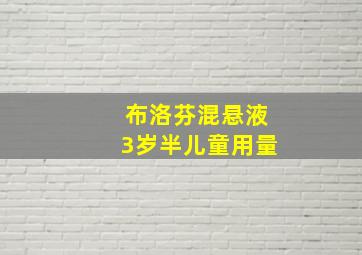 布洛芬混悬液3岁半儿童用量