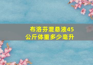 布洛芬混悬液45公斤体重多少毫升