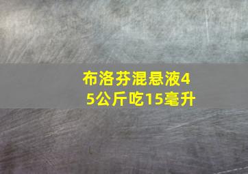 布洛芬混悬液45公斤吃15毫升