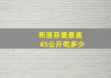 布洛芬混悬液45公斤吃多少