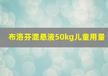 布洛芬混悬液50kg儿童用量