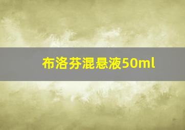 布洛芬混悬液50ml