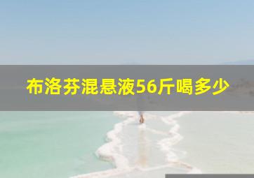 布洛芬混悬液56斤喝多少