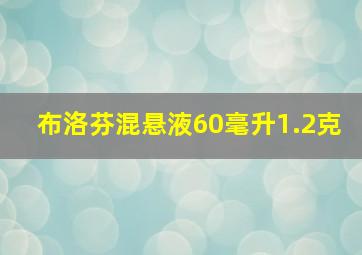 布洛芬混悬液60毫升1.2克