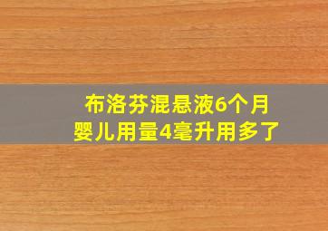 布洛芬混悬液6个月婴儿用量4毫升用多了