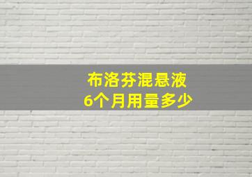 布洛芬混悬液6个月用量多少