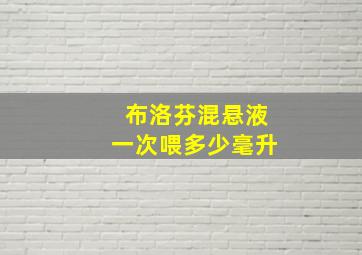 布洛芬混悬液一次喂多少毫升