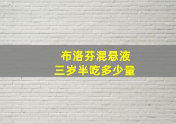 布洛芬混悬液三岁半吃多少量