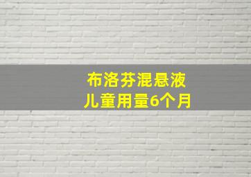 布洛芬混悬液儿童用量6个月