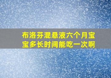 布洛芬混悬液六个月宝宝多长时间能吃一次啊