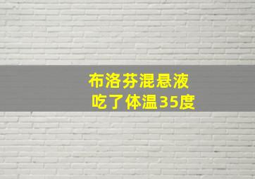 布洛芬混悬液吃了体温35度