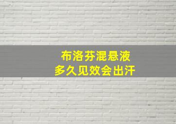 布洛芬混悬液多久见效会出汗