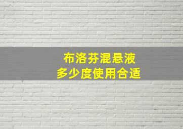 布洛芬混悬液多少度使用合适