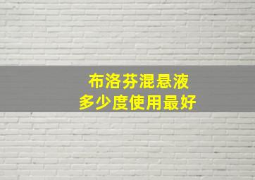 布洛芬混悬液多少度使用最好